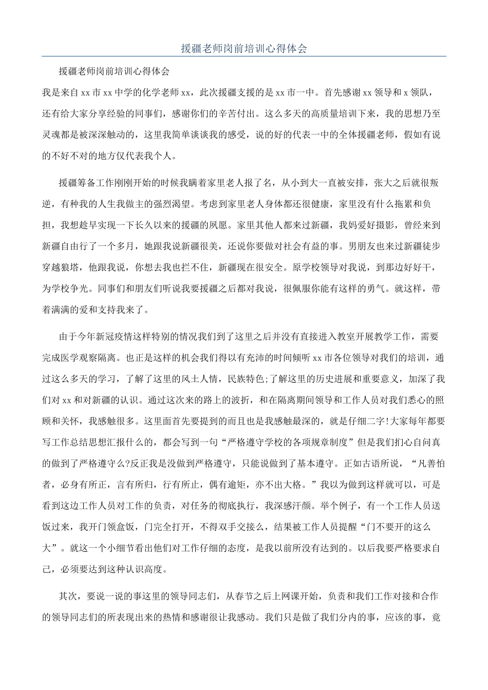 援疆教师岗前培训心得体会_第1页