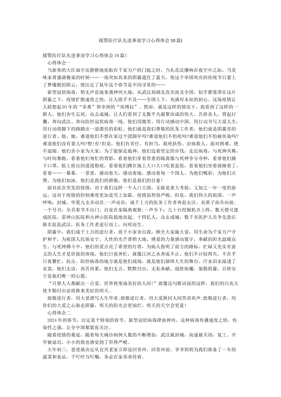 援鄂医疗队先进事迹学习心得体会10篇(_第1页