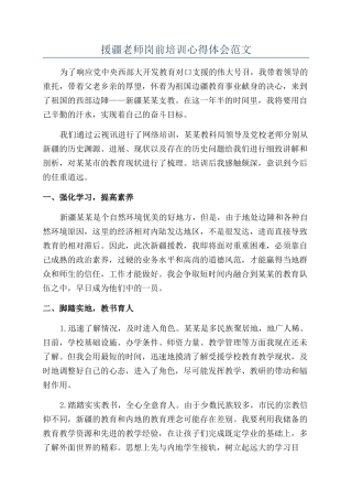 援疆教师岗前培训心得体会范文