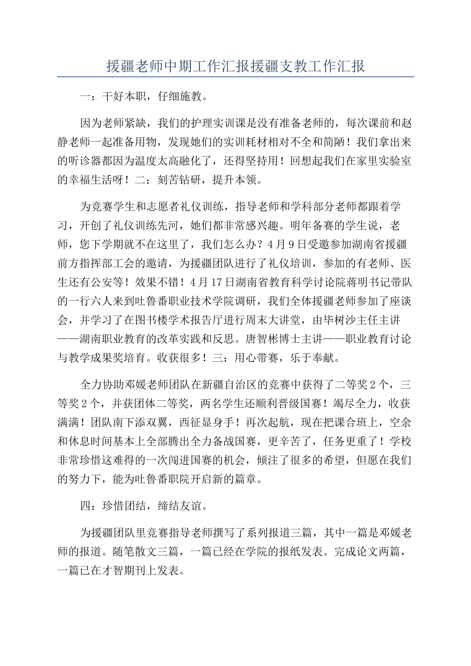 援疆老师中期工作汇报援疆支教工作汇报_第1页