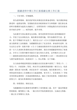 援疆老师中期工作汇报援疆支教工作汇报