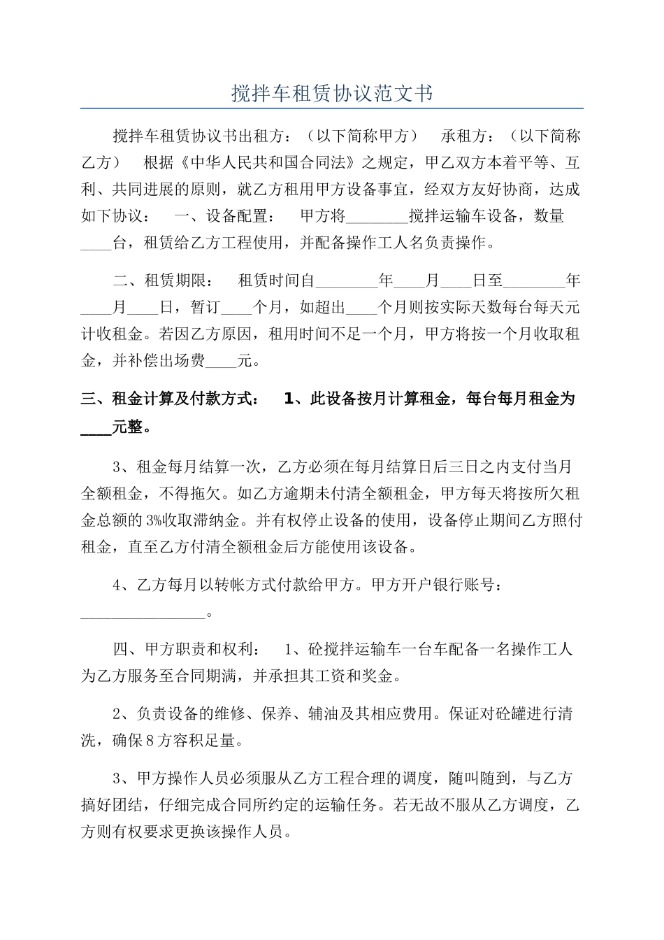 搅拌车租赁协议范文书_第1页