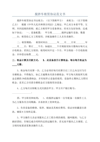 搅拌车租赁协议范文书