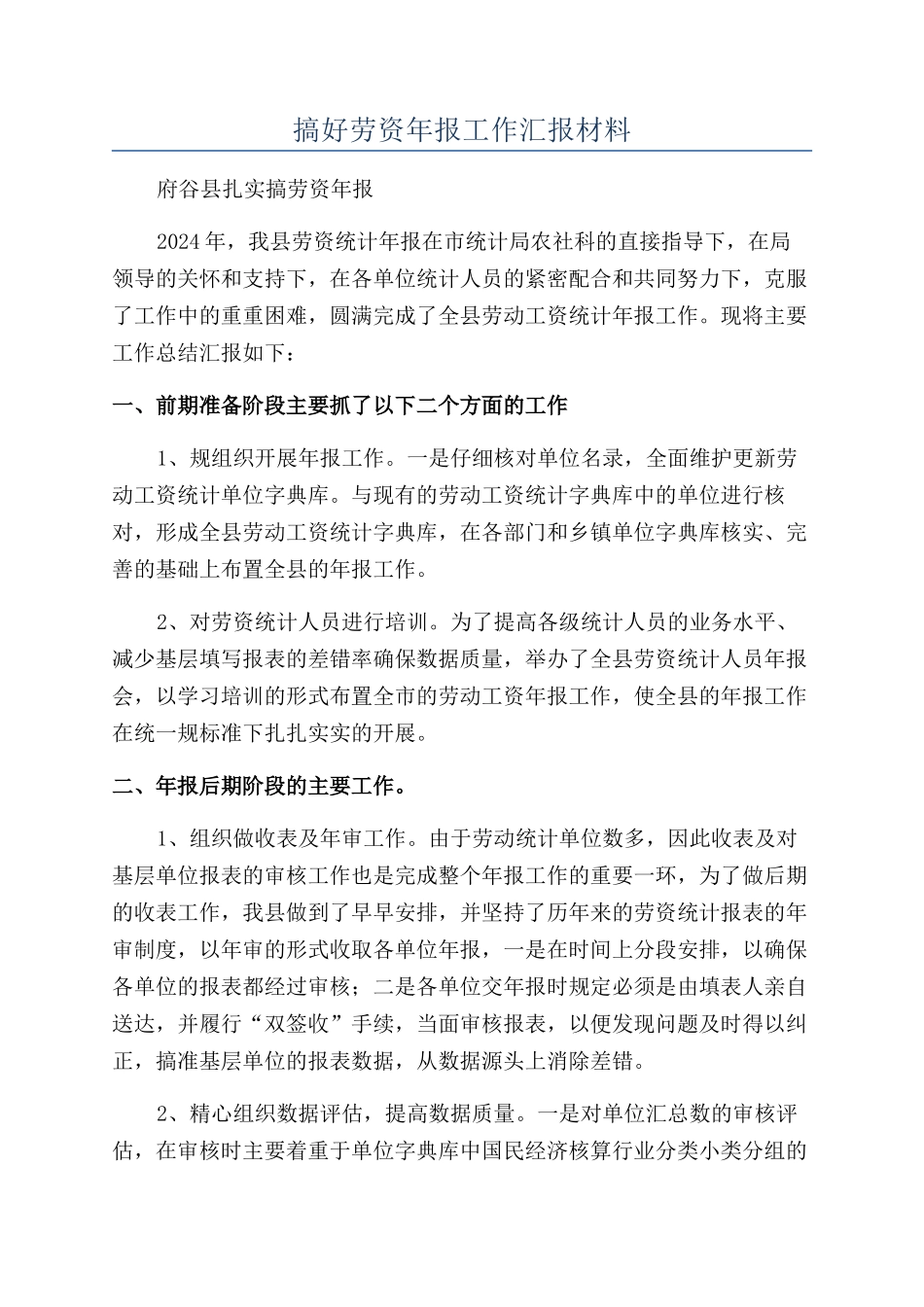 搞好劳资年报工作汇报材料_第1页