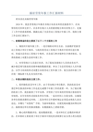 搞好劳资年报工作汇报材料