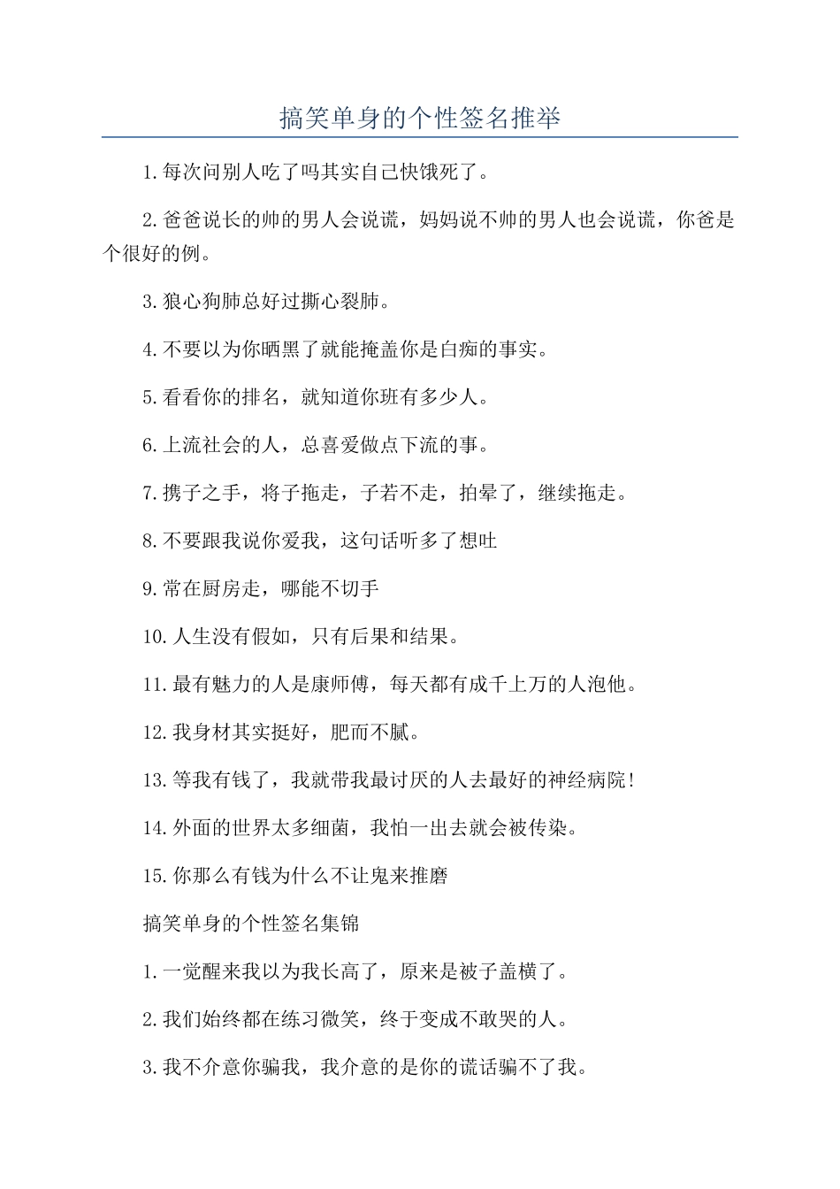 搞笑单身的个性签名推荐_第1页