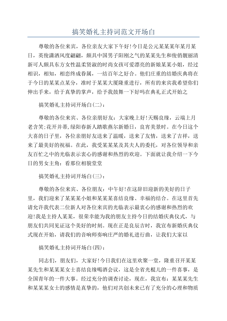 搞笑婚礼主持词范文开场白_第1页