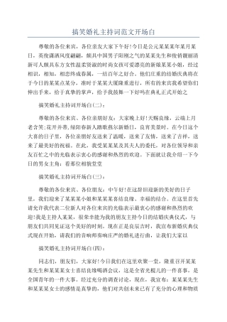 搞笑婚礼主持词范文开场白