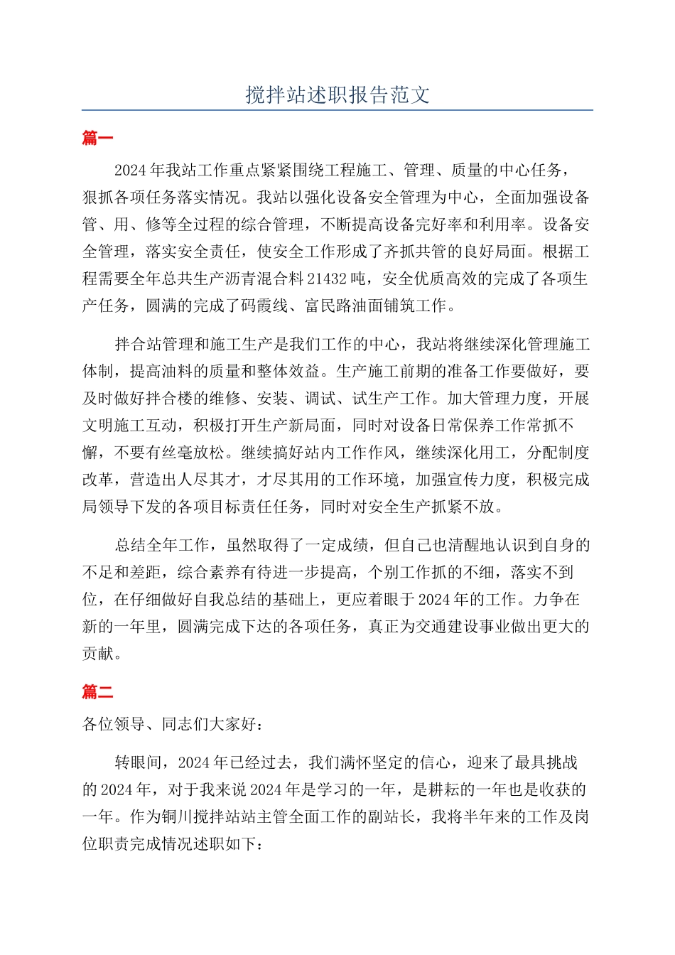 搅拌站述职报告范文_第1页