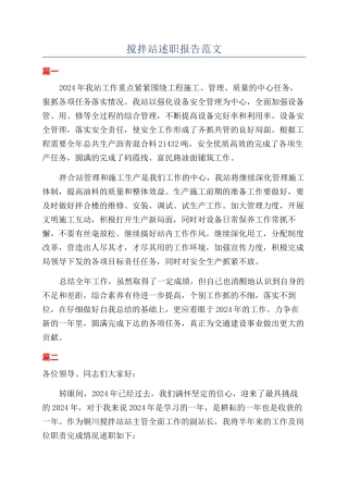 搅拌站述职报告范文