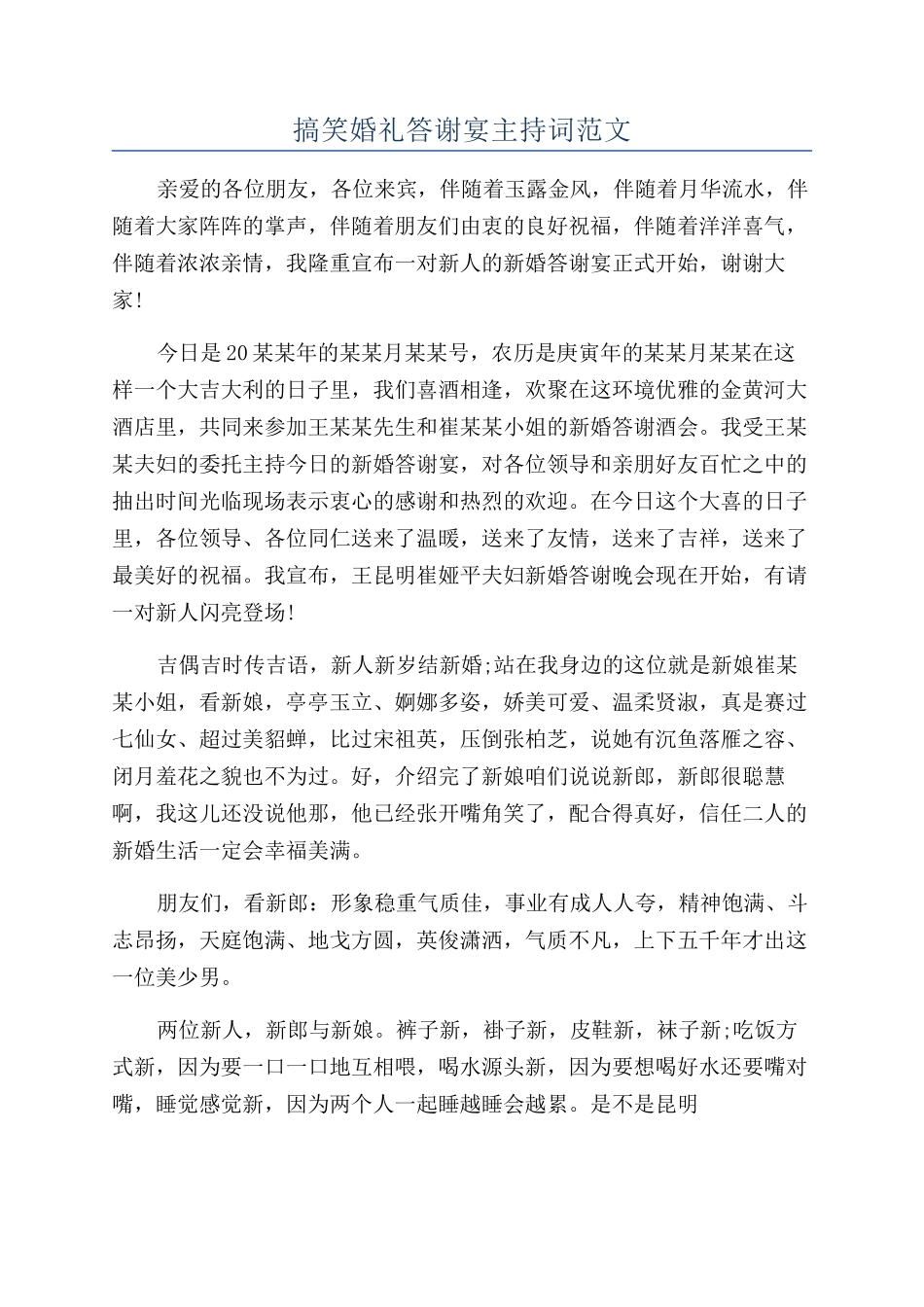 搞笑婚礼答谢宴主持词范文_第1页