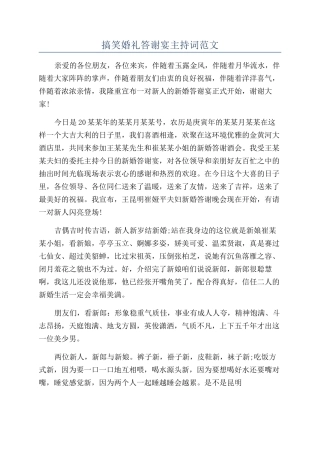 搞笑婚礼答谢宴主持词范文