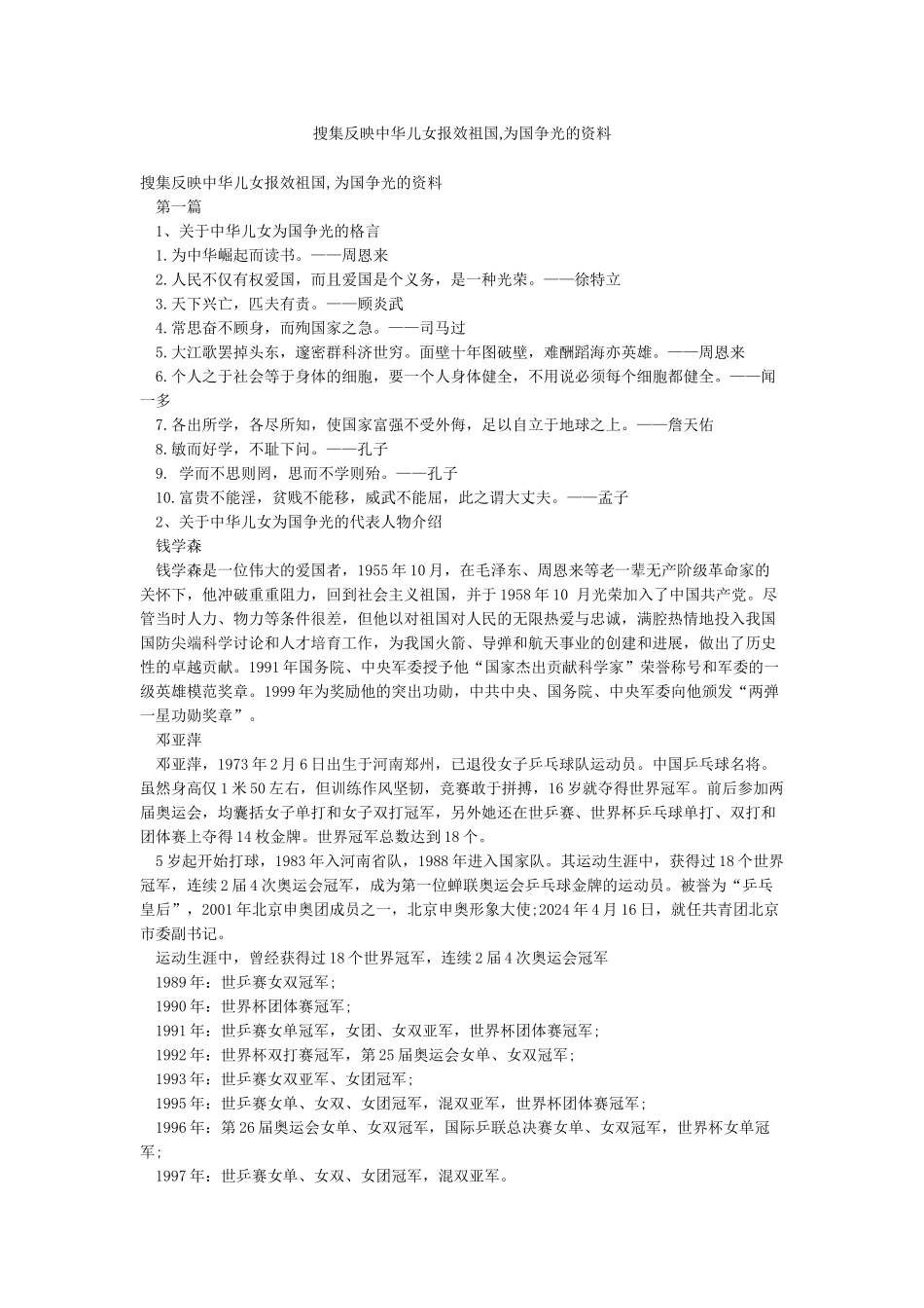 搜集反映中华儿女报效祖国为国争光的资料_第1页