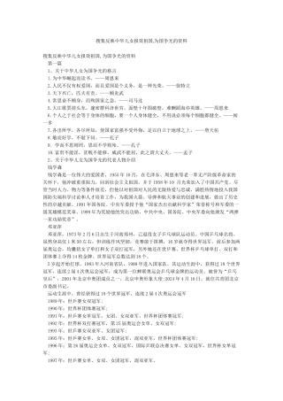 搜集反映中华儿女报效祖国为国争光的资料