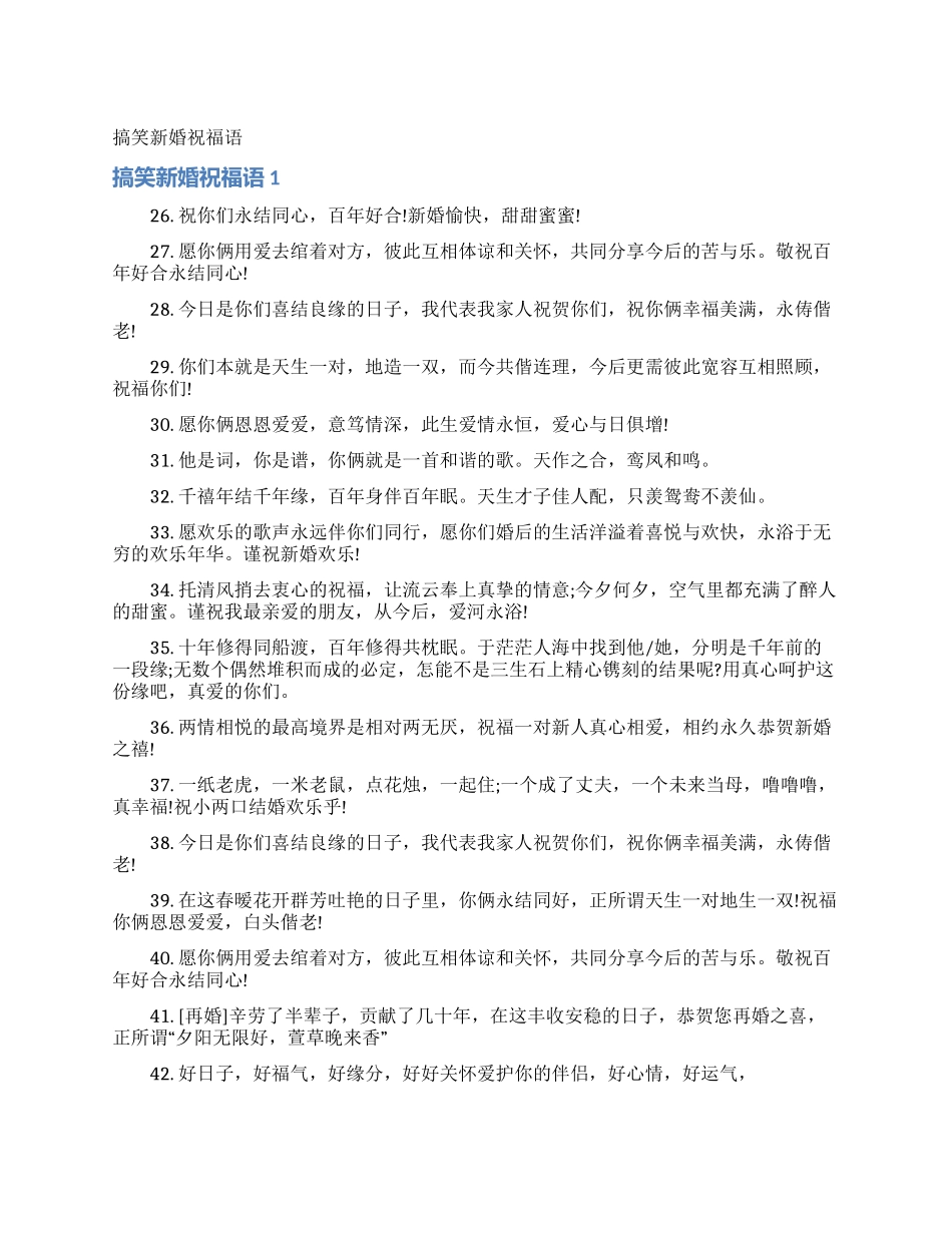 搞笑新婚祝福语_第1页