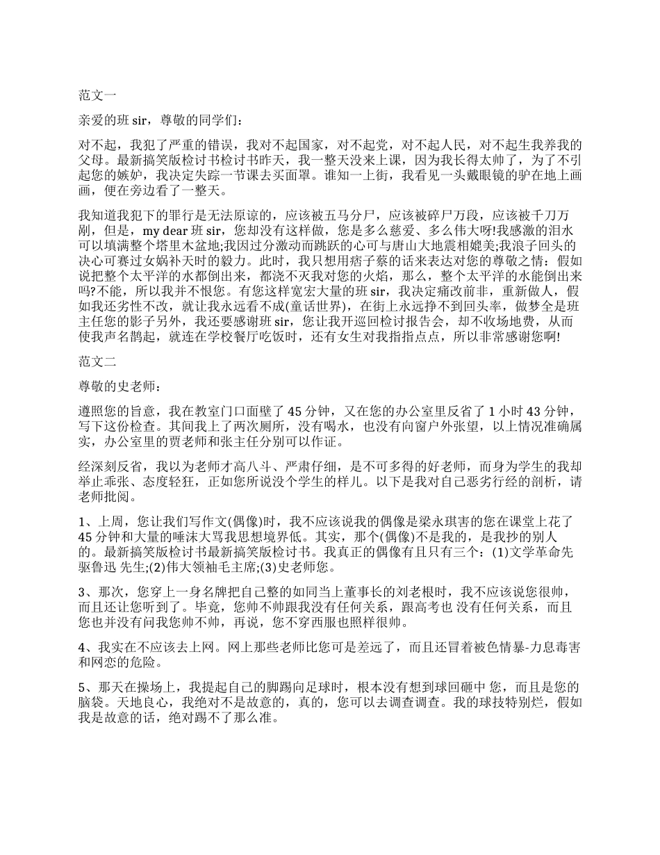 搞笑版的最新检讨书_第1页