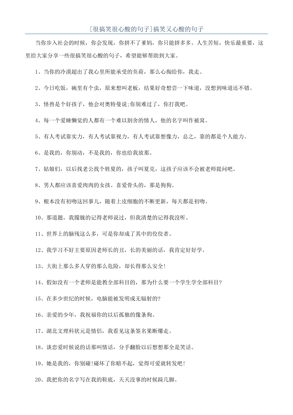 搞笑又心酸的句子_第1页
