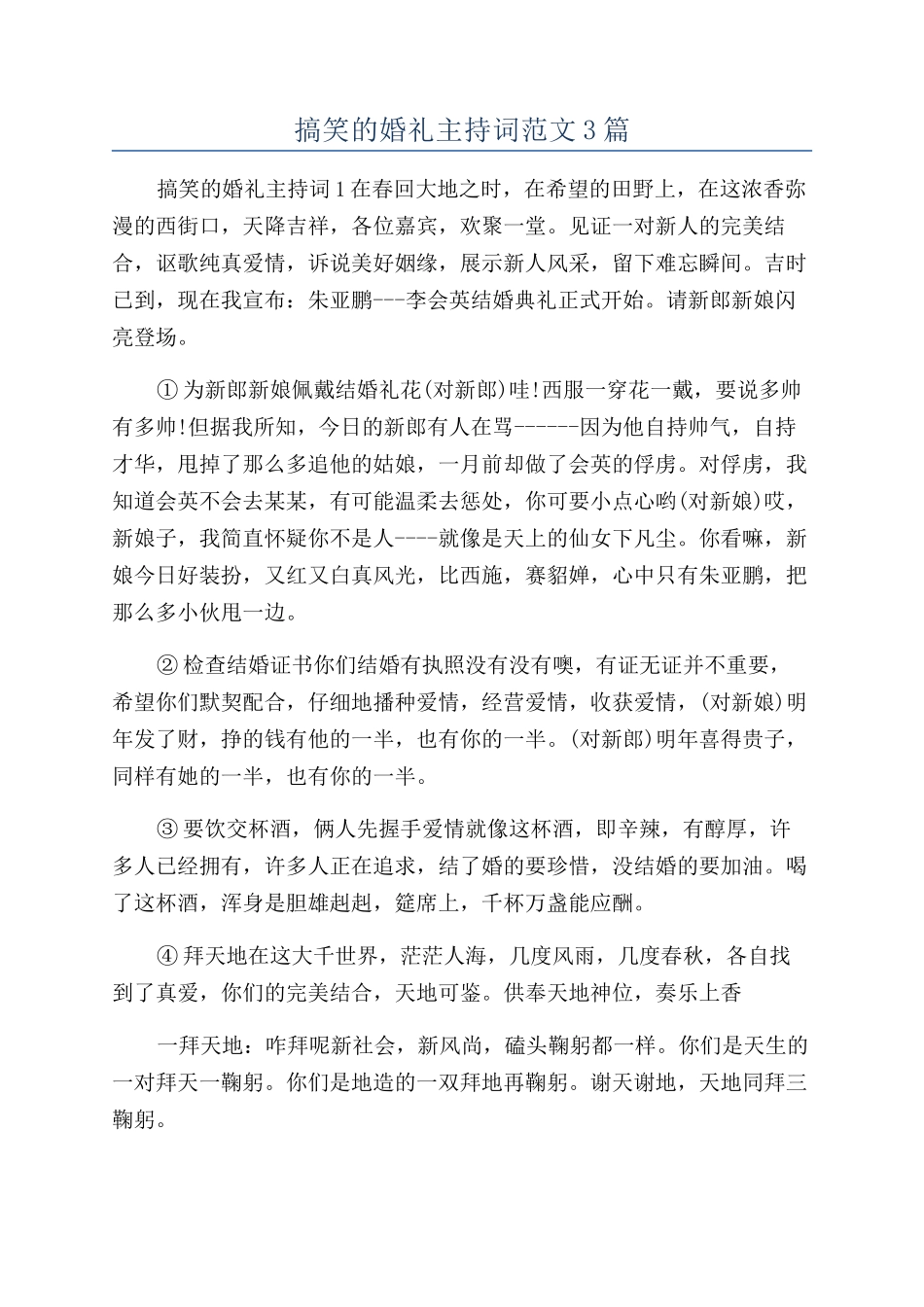 搞笑的婚礼主持词范文3篇_第1页