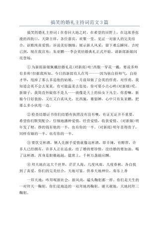 搞笑的婚礼主持词范文3篇