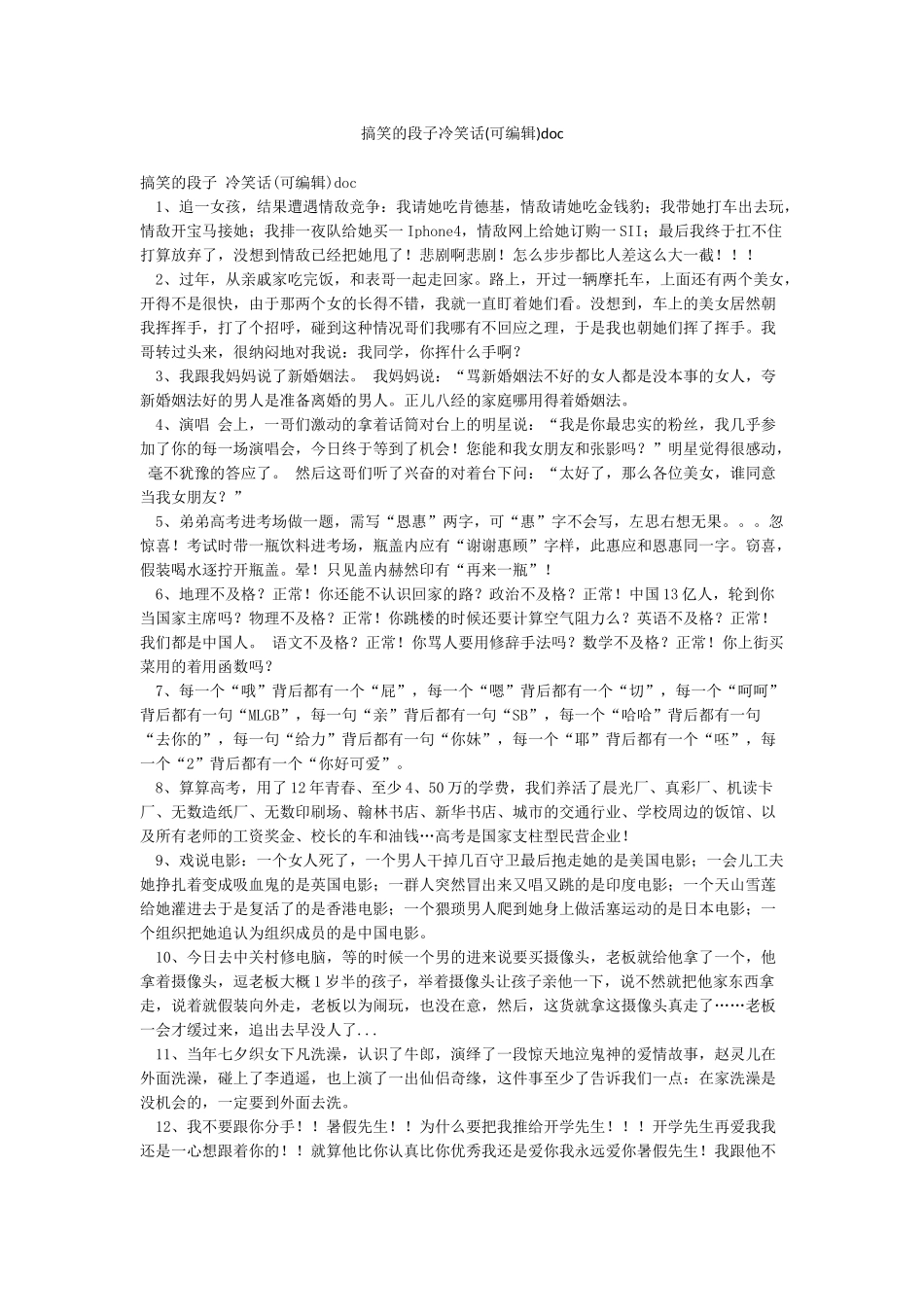 搞笑的段子冷笑话doc_第1页