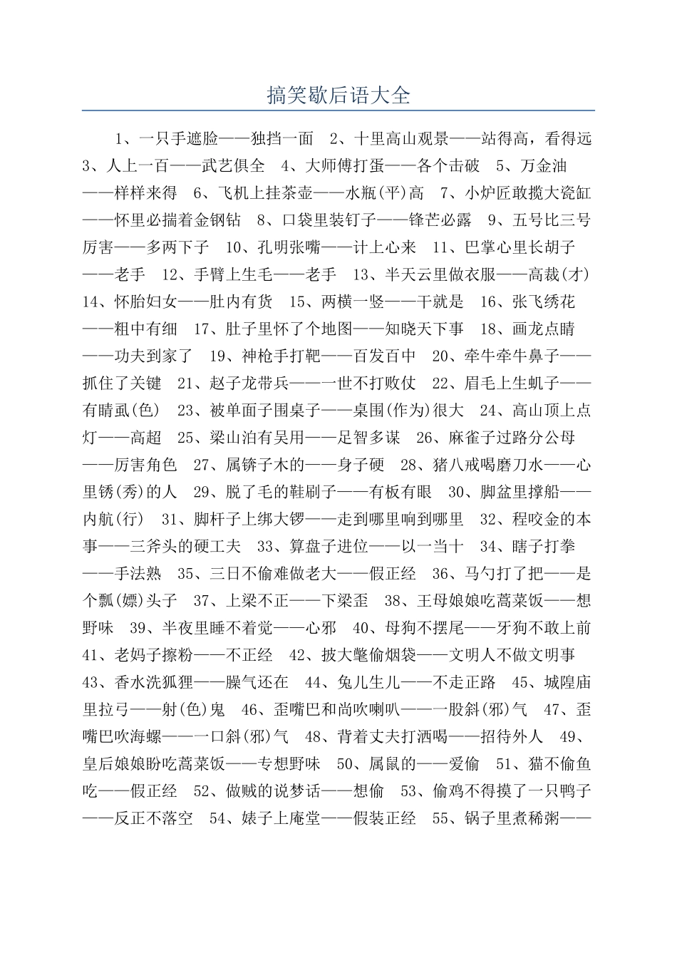 搞笑歇后语大全_第1页