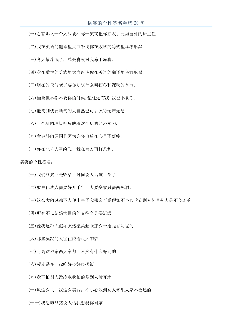 搞笑的个性签名精选60句_第1页