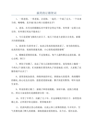 搞笑的订婚贺词