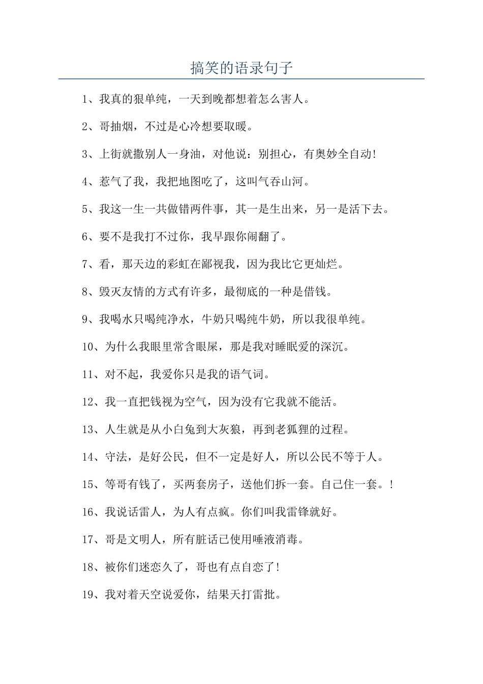 搞笑的语录句子_第1页