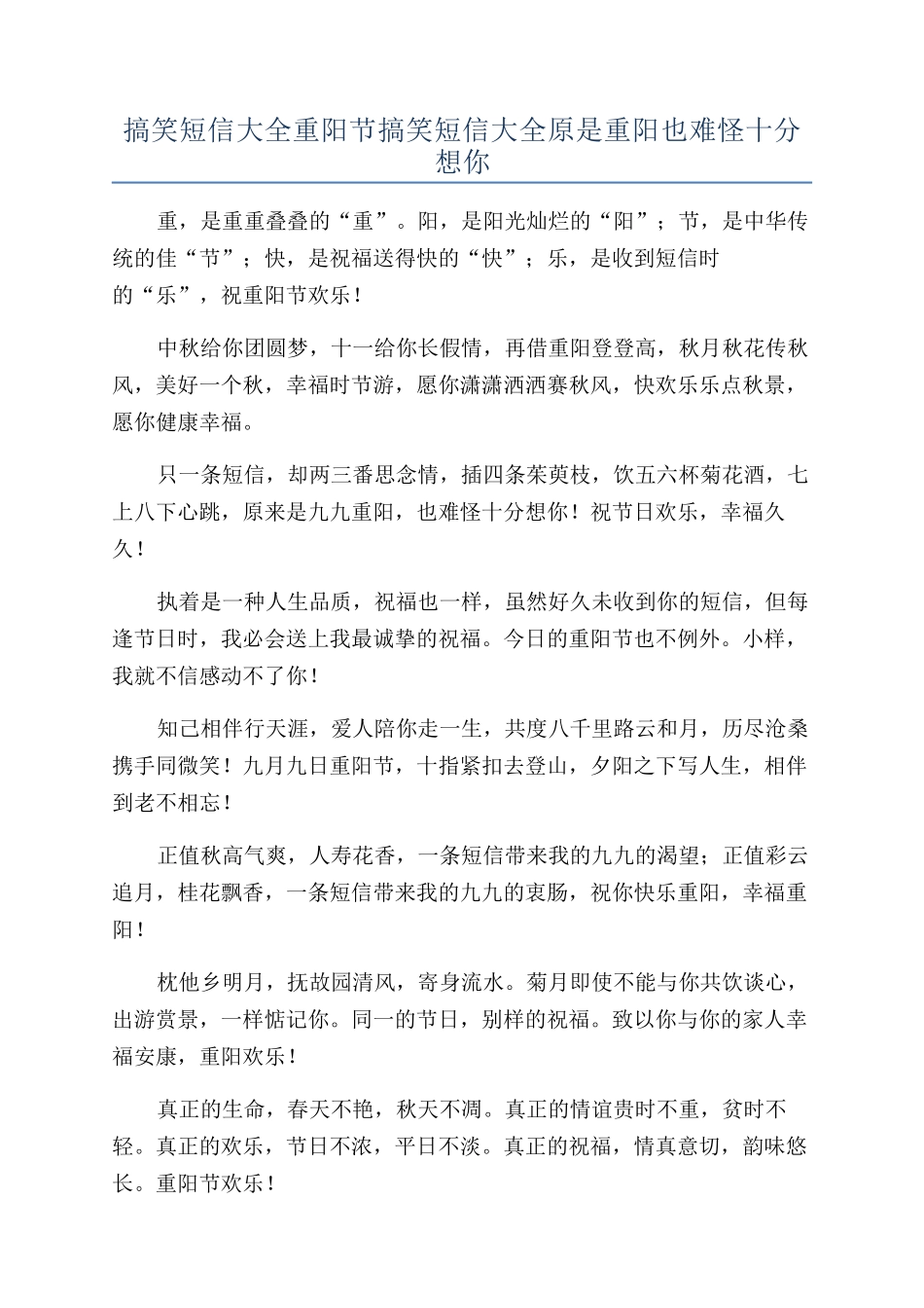 搞笑短信大全重阳节搞笑短信大全原是重阳也难怪十分想你_第1页