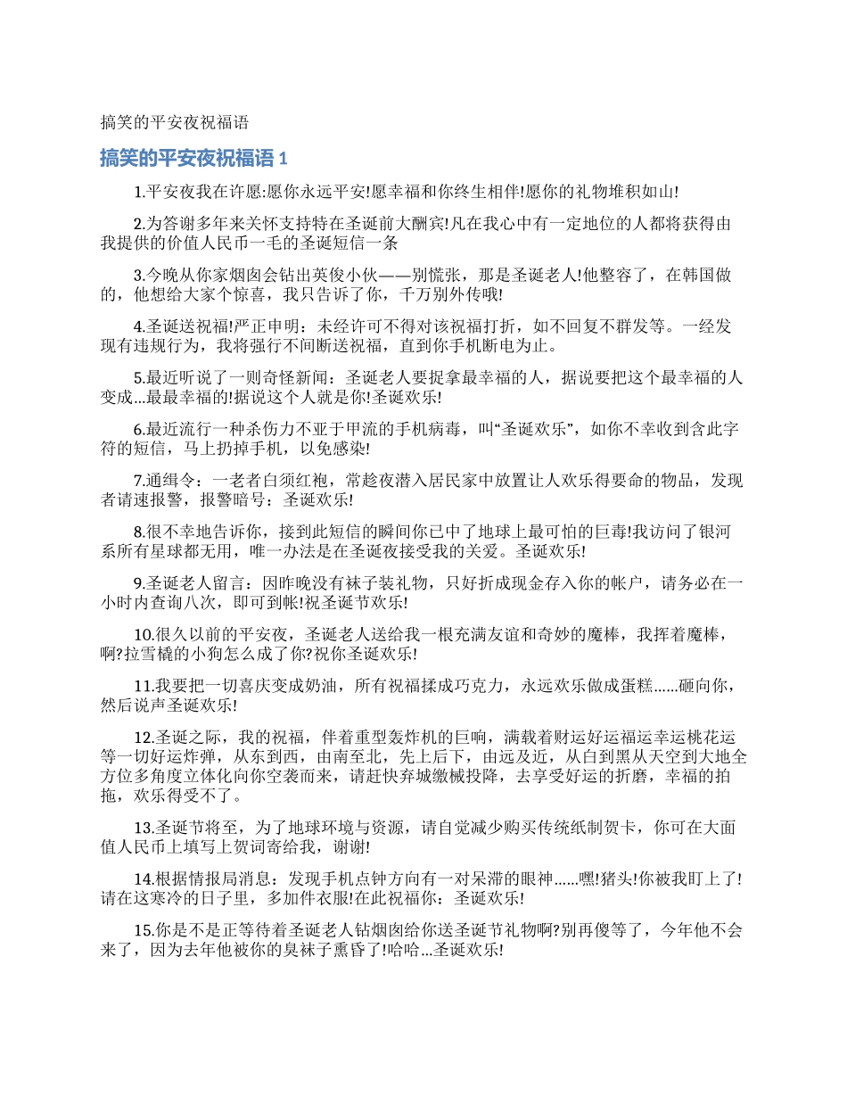 搞笑的平安夜祝福语_第1页