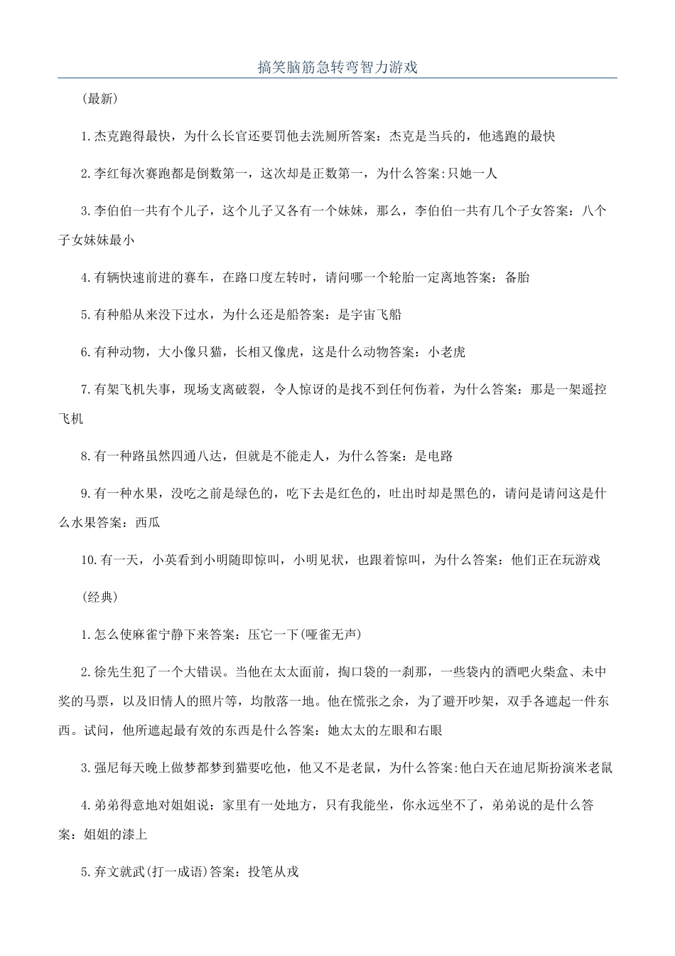 搞笑脑筋急转弯智力游戏_第1页