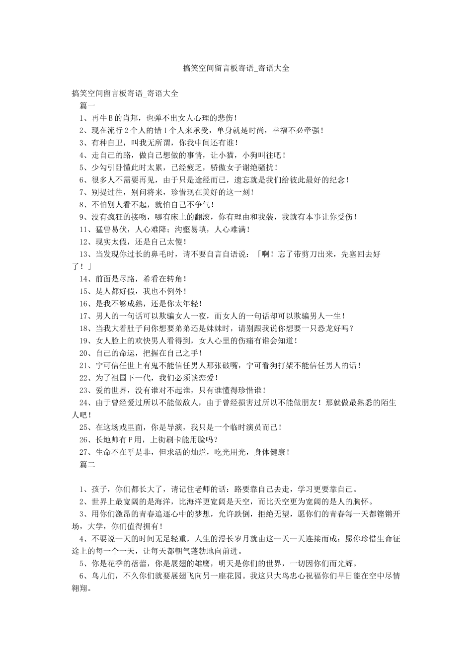 搞笑空间留言板寄语-寄语大全_第1页
