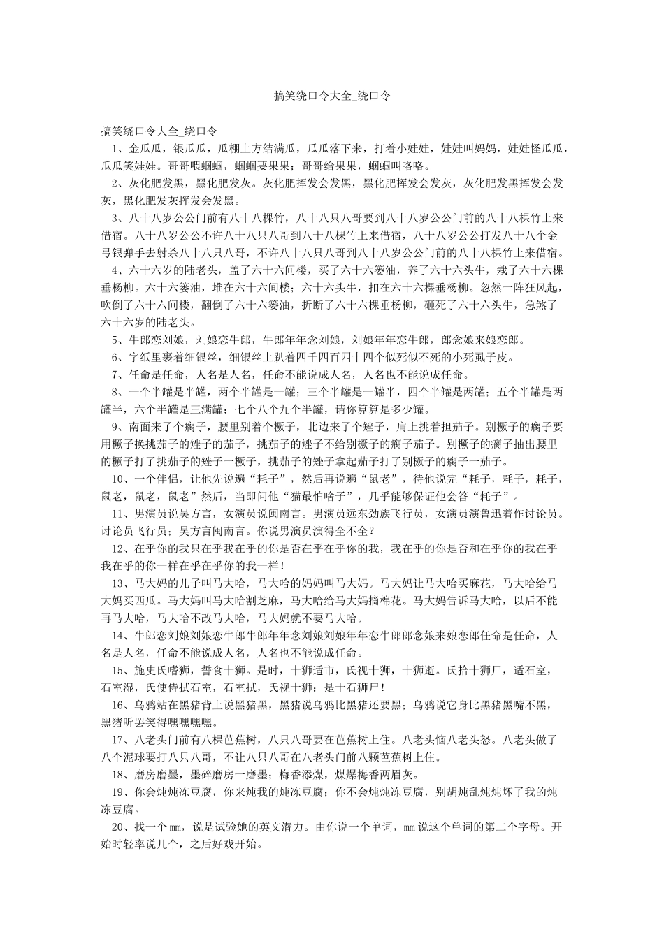 搞笑绕口令大全-绕口令_第1页