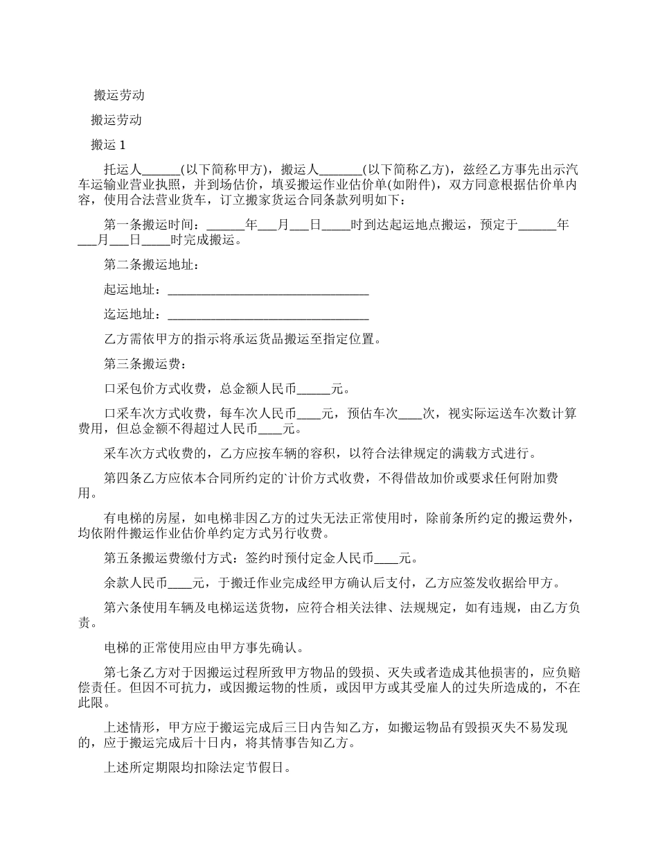 搬运劳动合同协议例文_第1页