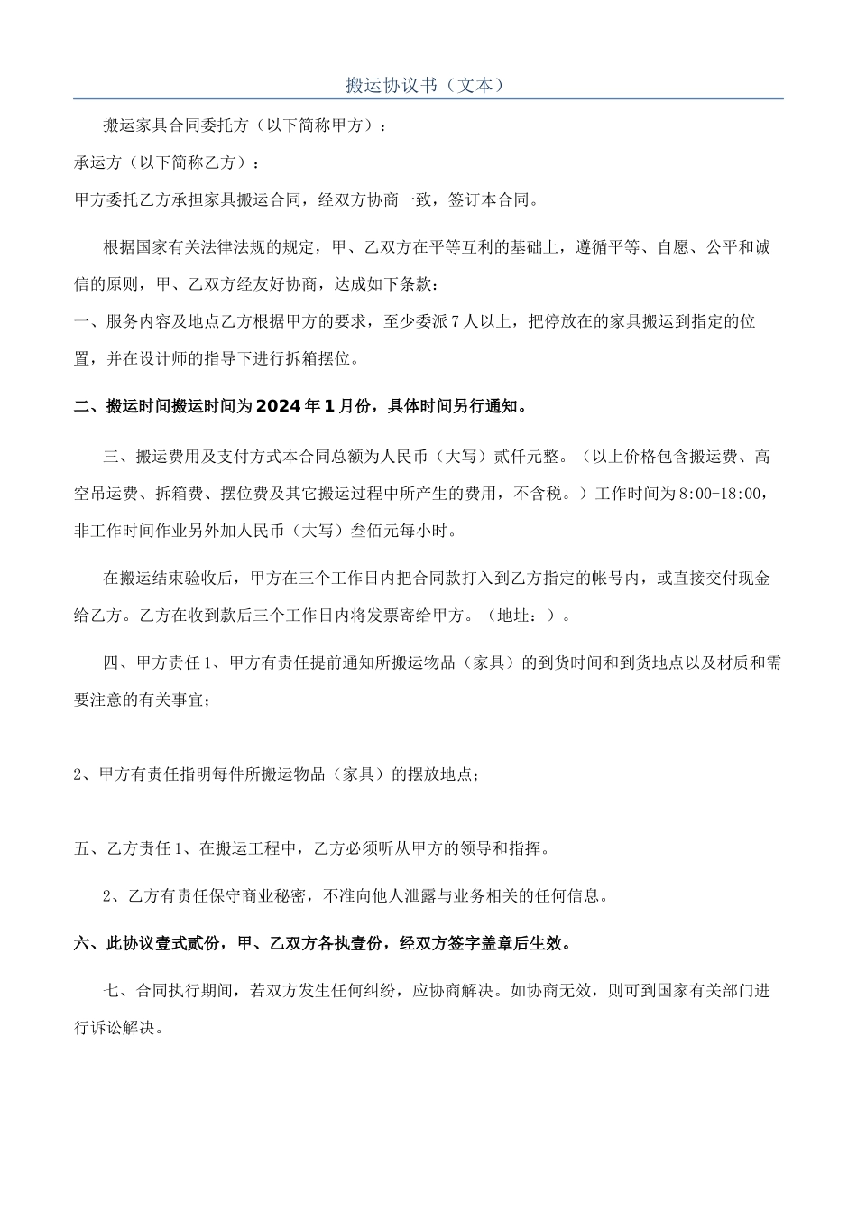 搬运协议书（文本）_第1页