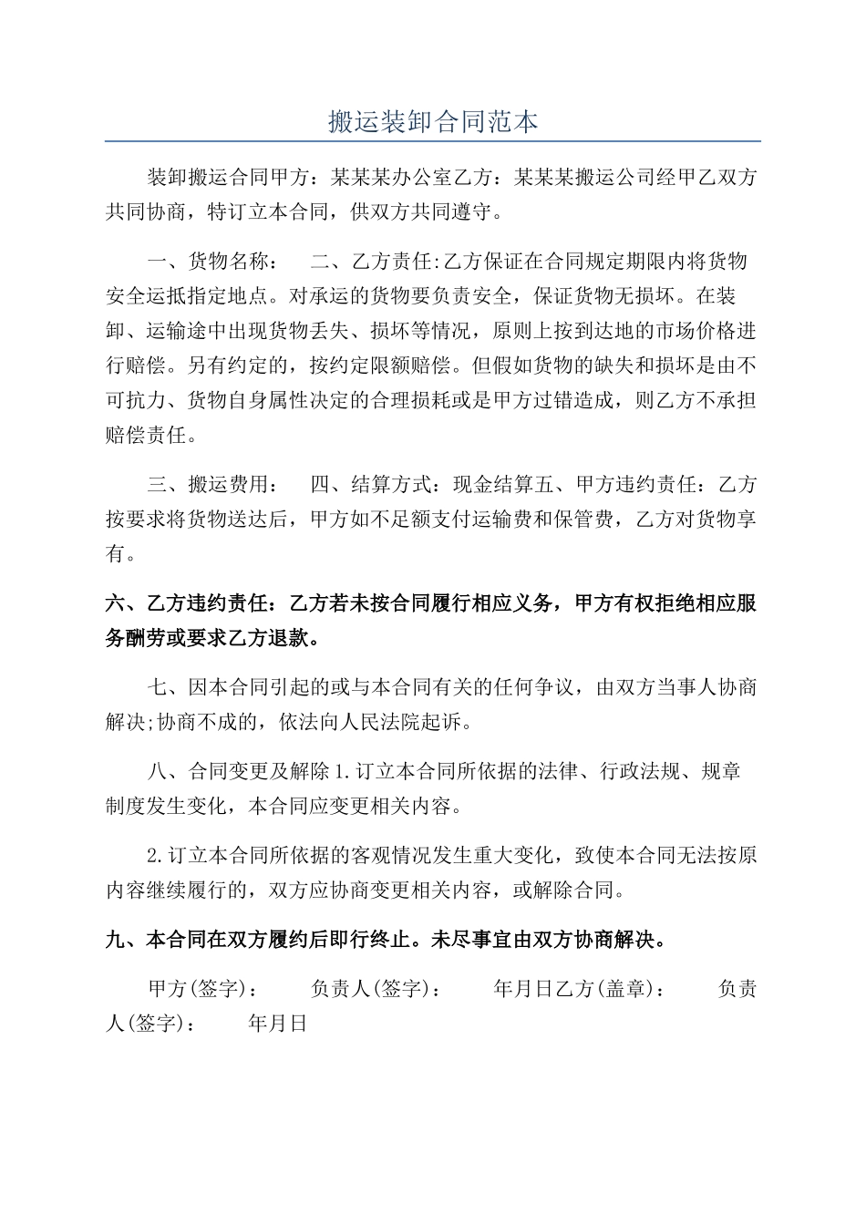 搬运装卸合同范本_第1页