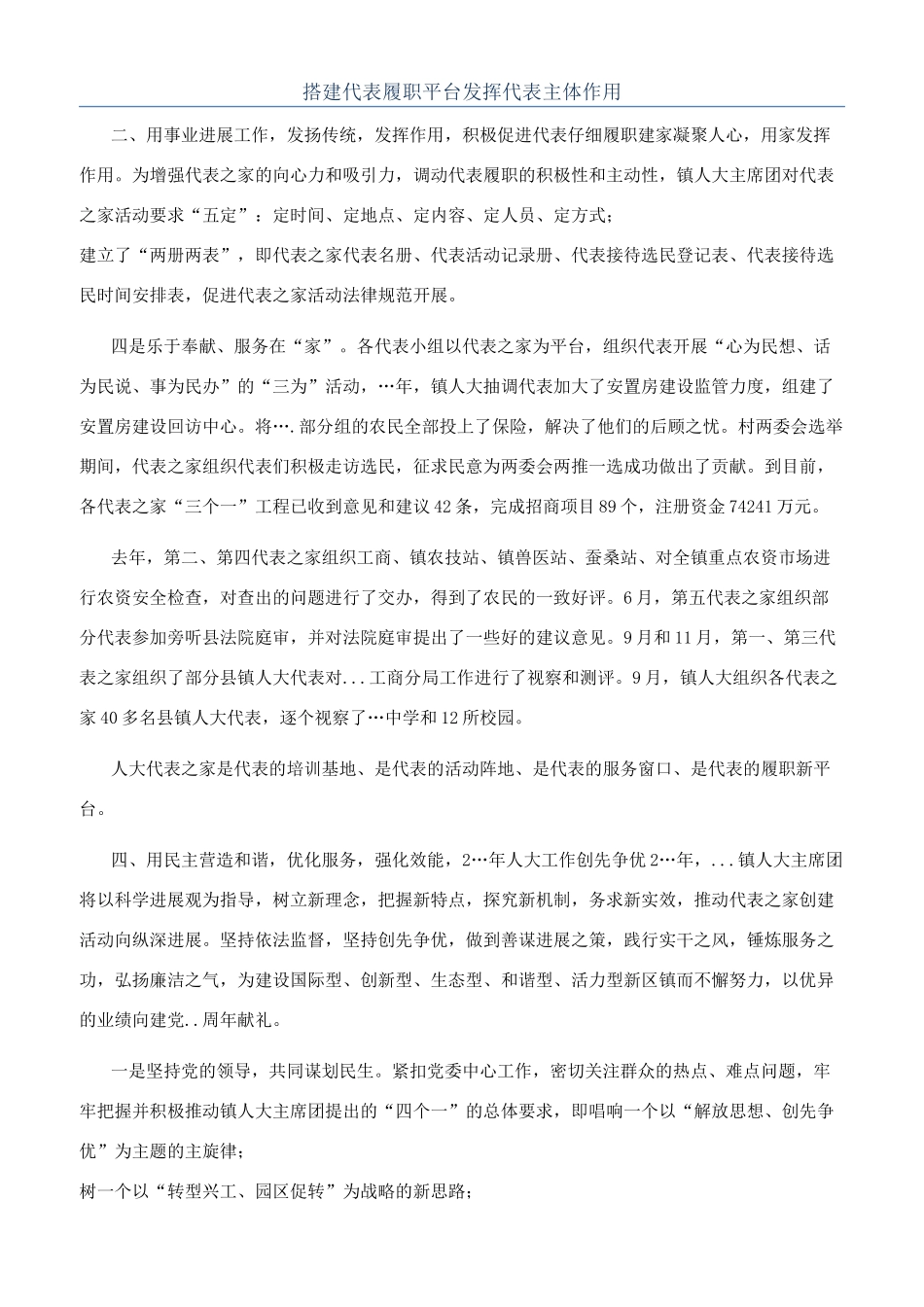 搭建代表履职平台发挥代表主体作用_第1页