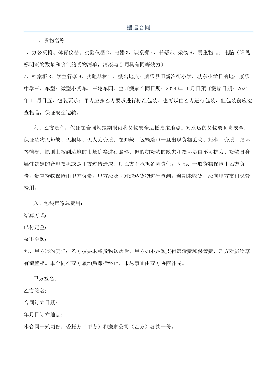 搬运合同-精品文档_第1页
