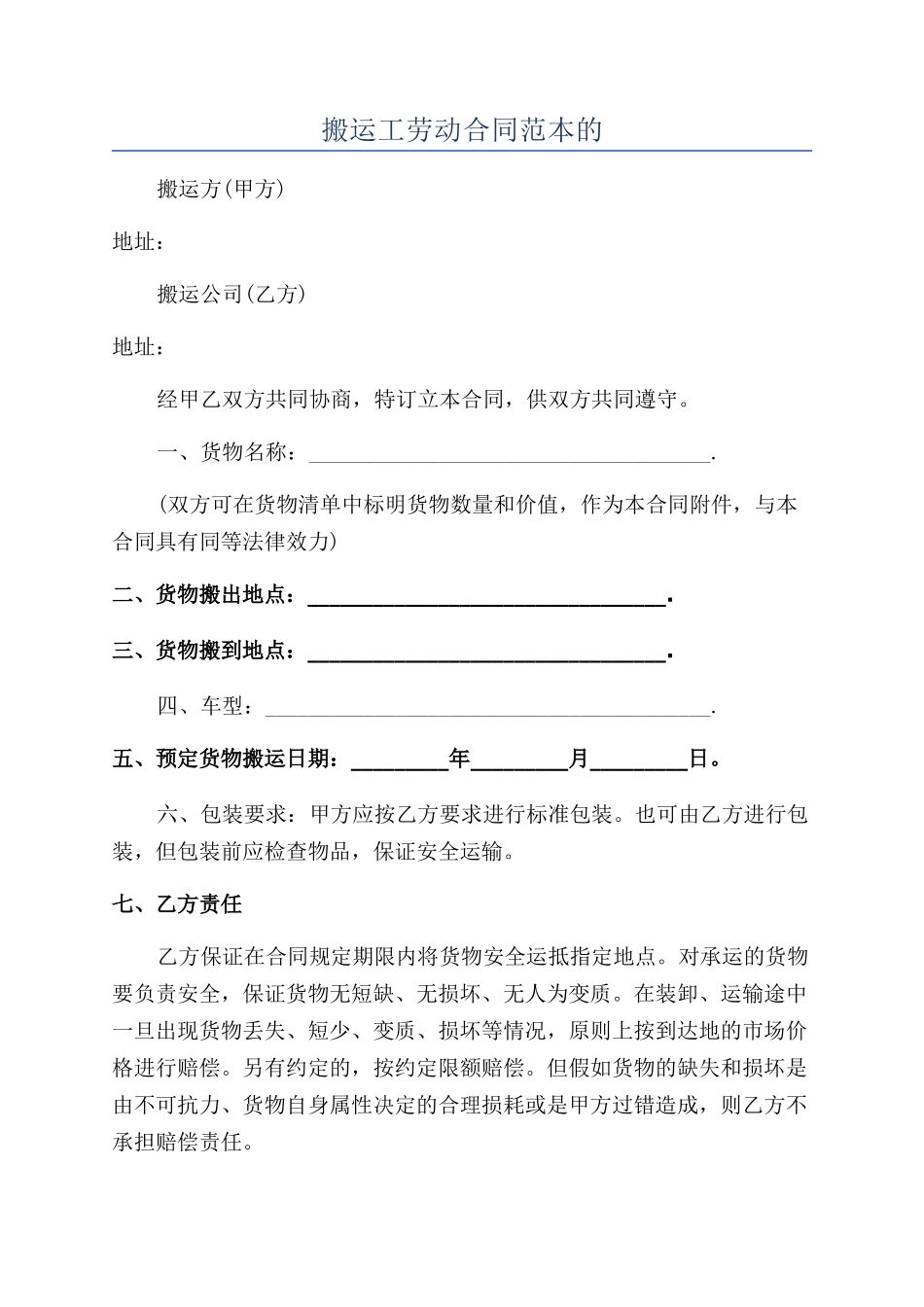 搬运工劳动合同范本的_第1页