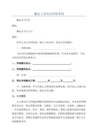 搬运工劳动合同范本的