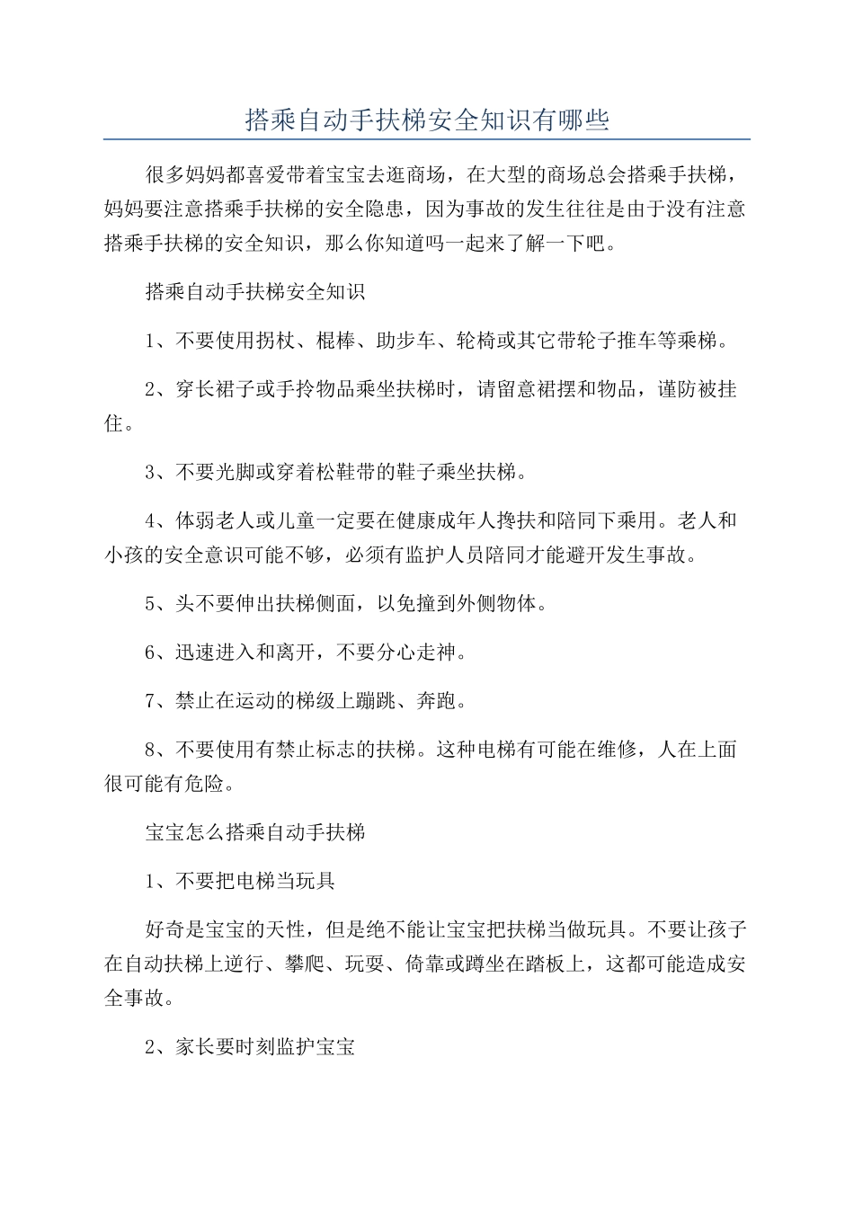 搭乘自动手扶梯安全知识有哪些_第1页