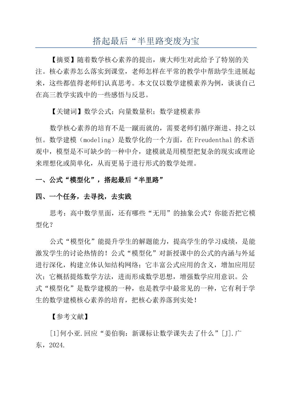 搭起最后“半里路变废为宝_第1页