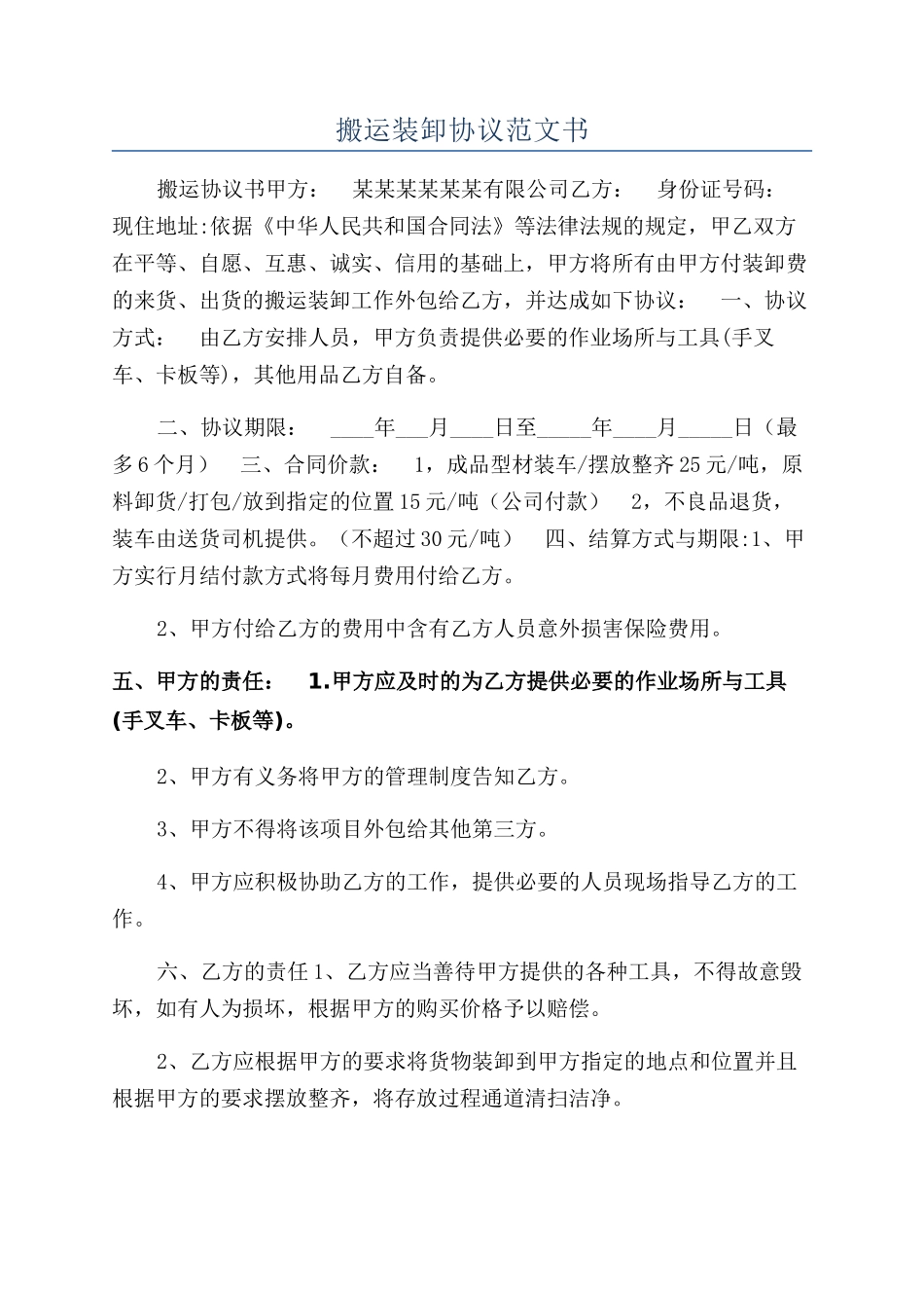 搬运装卸协议范文书_第1页