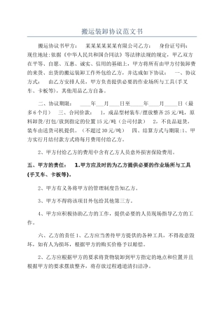 搬运装卸协议范文书