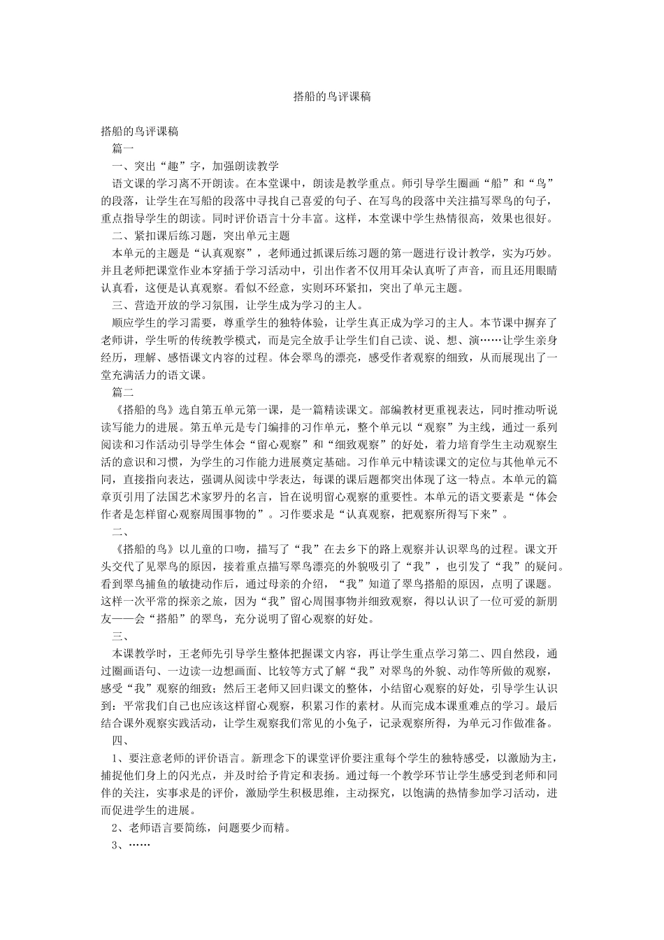 搭船的鸟评课稿_第1页