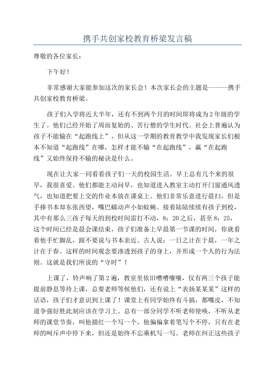 携手共创家校教育桥梁发言稿_第1页