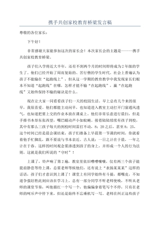 携手共创家校教育桥梁发言稿