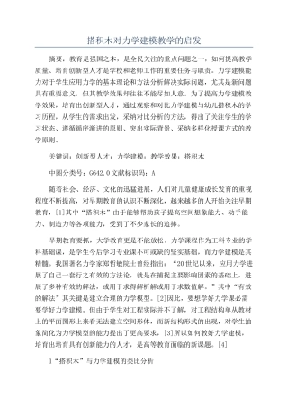 搭积木对力学建模教学的启发