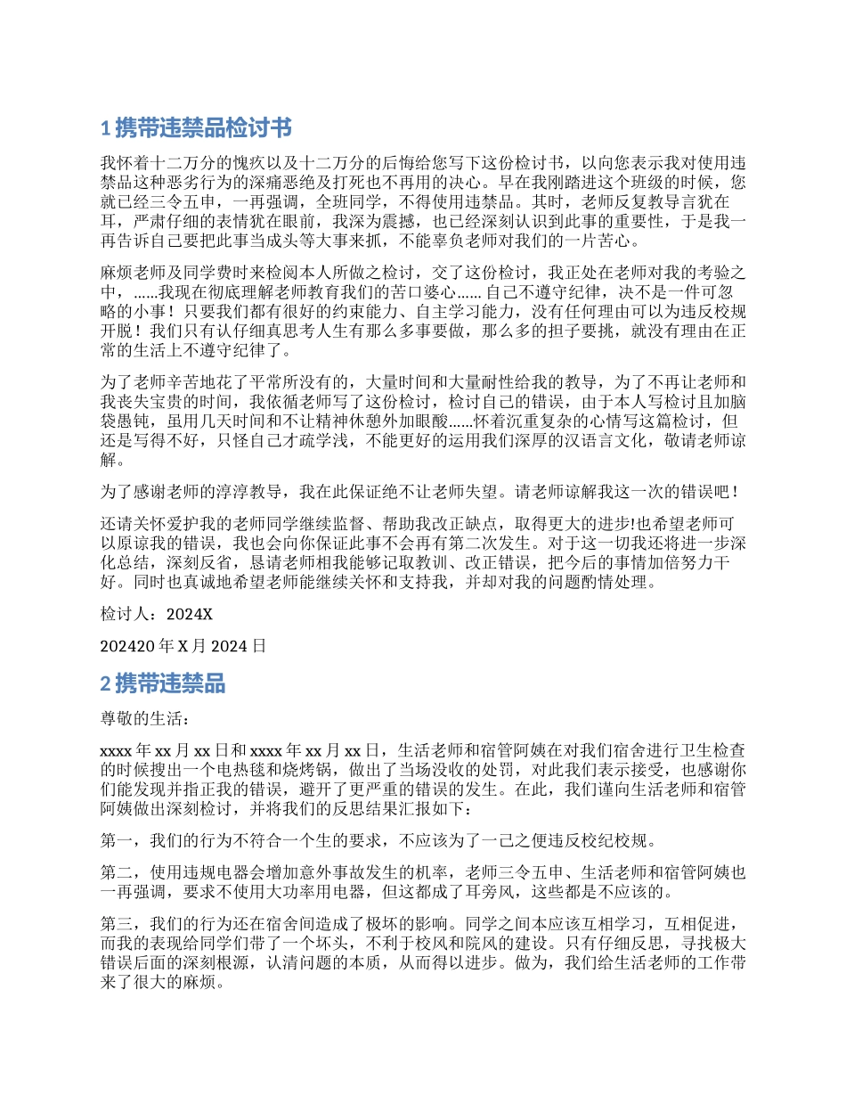 携带违禁品检讨书范例_第1页