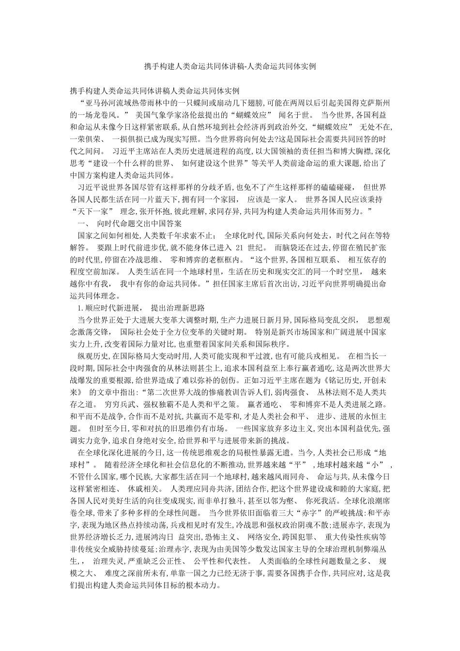 携手构建人类命运共同体讲稿-人类命运共同体实例_第1页